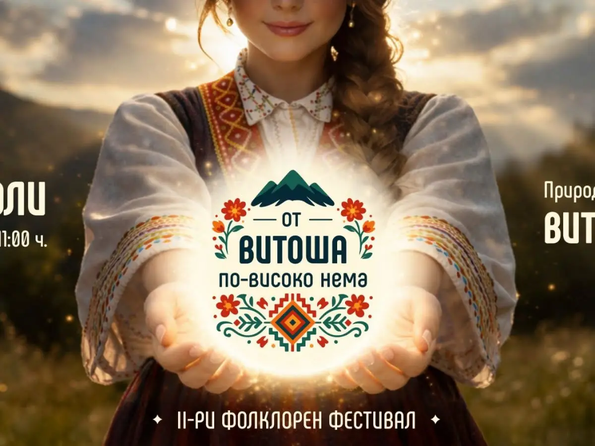 Фолклорен фестивал „От Витоша по-високо нема“ 2026