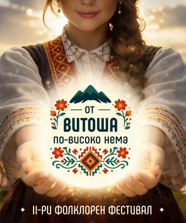 Фолклорен фестивал „От Витоша по-високо нема“ 2026
