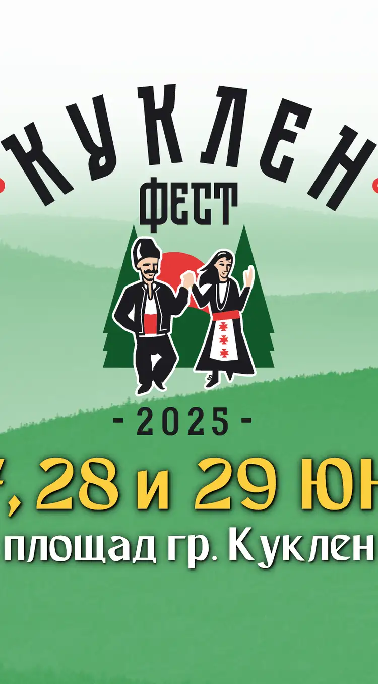 Куклен фест 2026