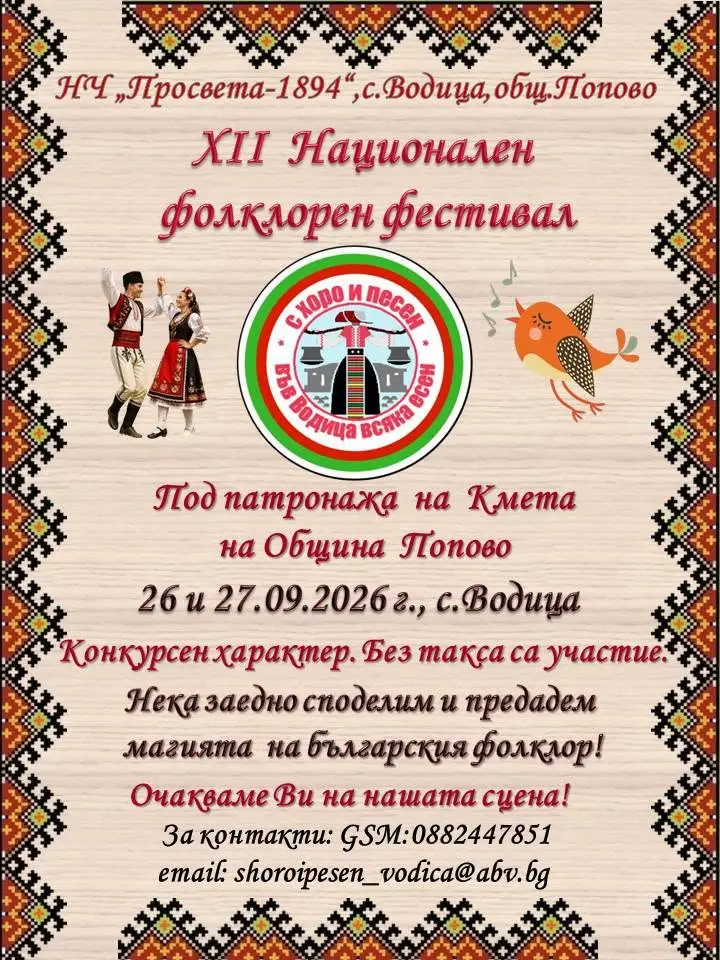 Национален фолклорен фестивал "С хоро и песен във Водица всяка есен" 2026