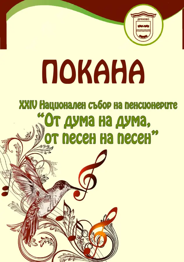 Национален събор на пенсионерите "От дума на дума, от песен на песен" 2026