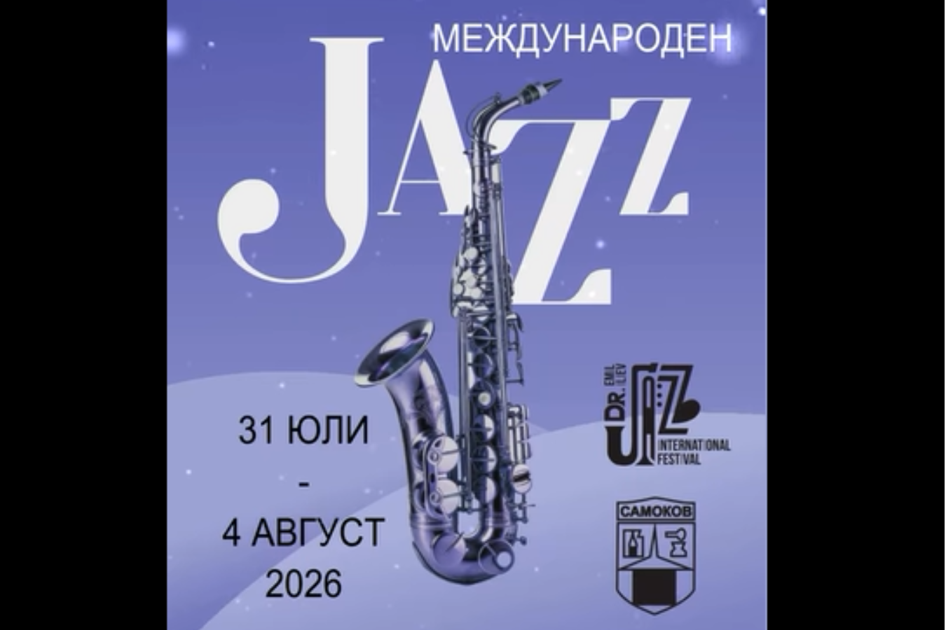 Международен джаз фестивал „Д-р Емил Илиев“ 2026