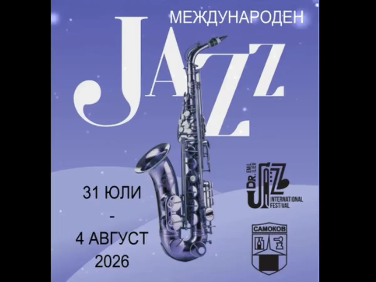 Международен джаз фестивал „Д-р Емил Илиев“ 2026