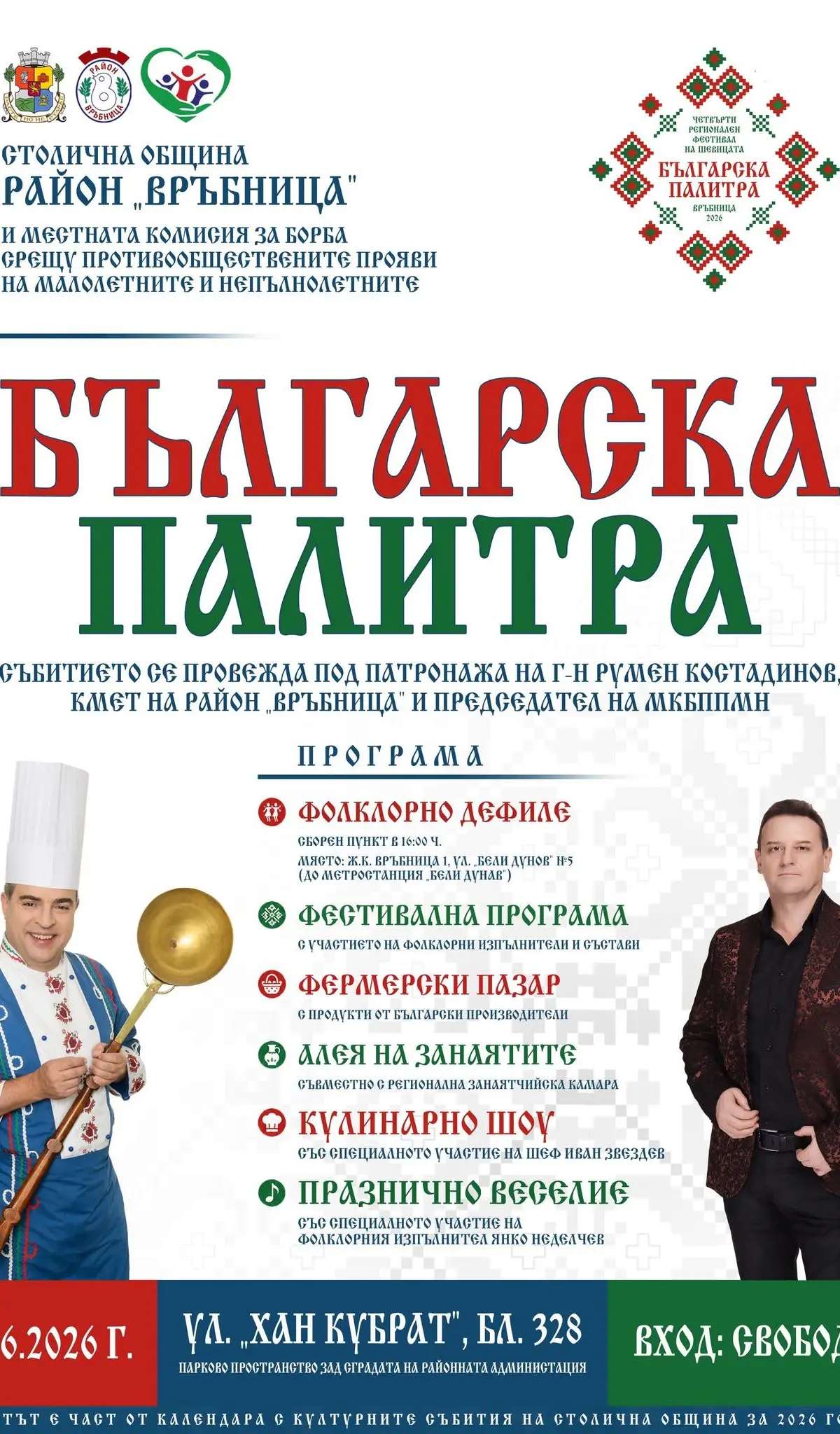 Фолклорен фестивал „Българска палитра“ 2026