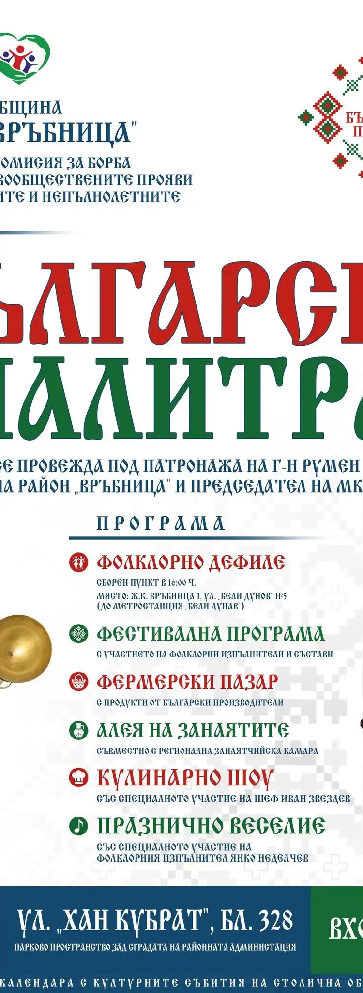 Фолклорен фестивал „Българска палитра“ 2026