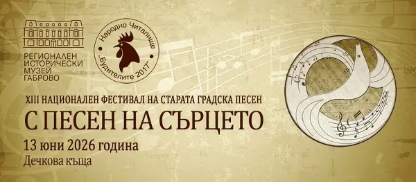 XIII Национален фестивал на старата градска песен „С песен на сърцето“ 2026