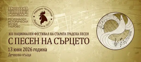 XIII Национален фестивал на старата градска песен „С песен на сърцето“ 2026