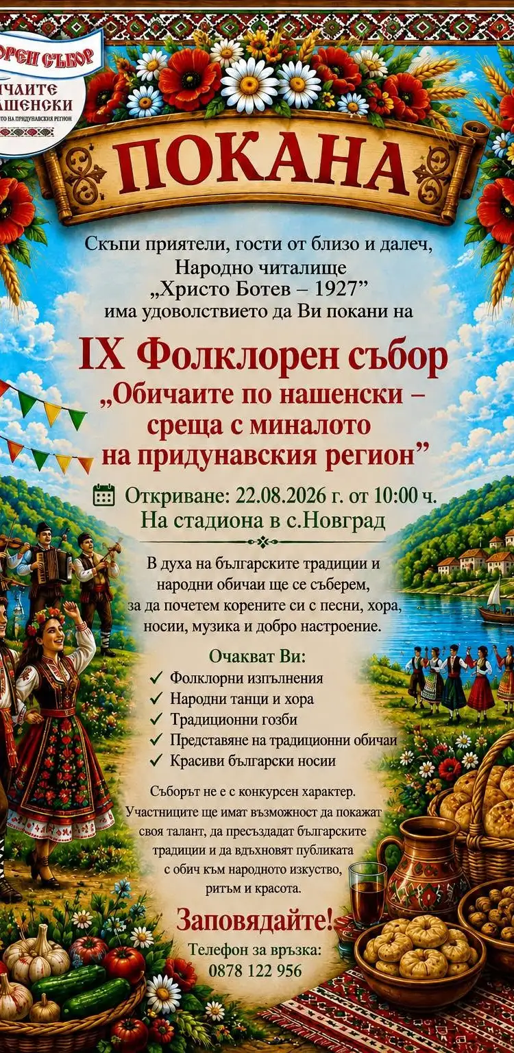 Фолклорен събор „Обичаите по нашенски – среща с миналото на Придунавския регион“ 2026