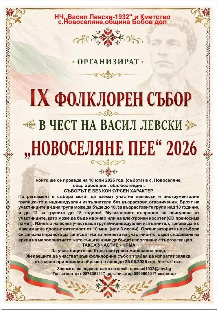 Фолклорен събор "Новоселяне пее" 2026