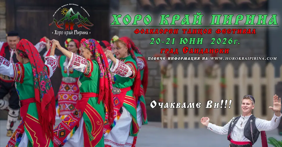 XII Международен фолклорен танцов фестивал „Хоро край Пирина“ 2026