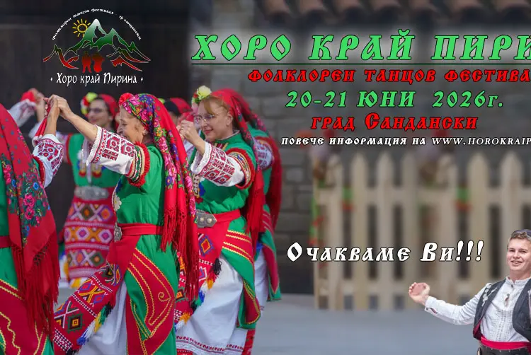 XII Международен фолклорен танцов фестивал „Хоро край Пирина“ 2026