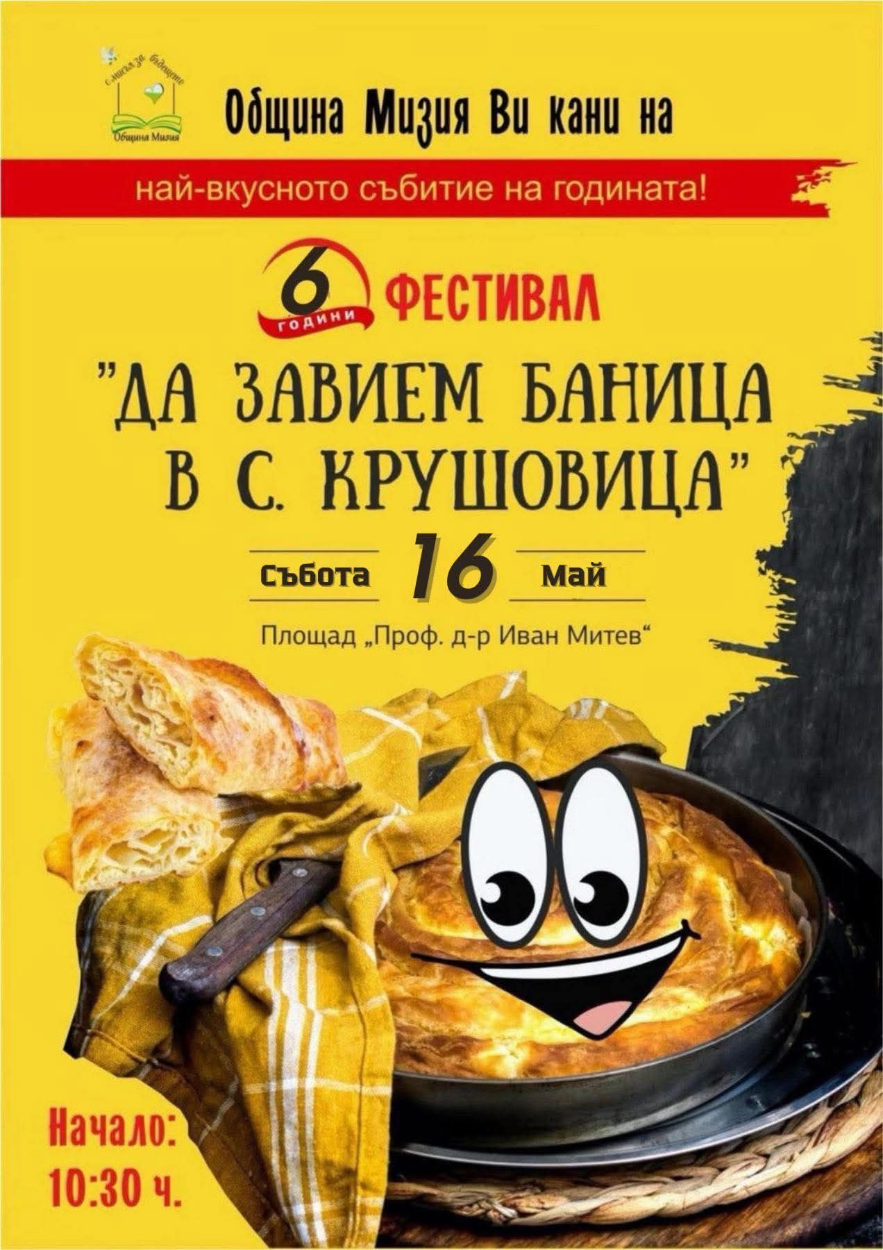 Да завием баница в село Крушовица 2026