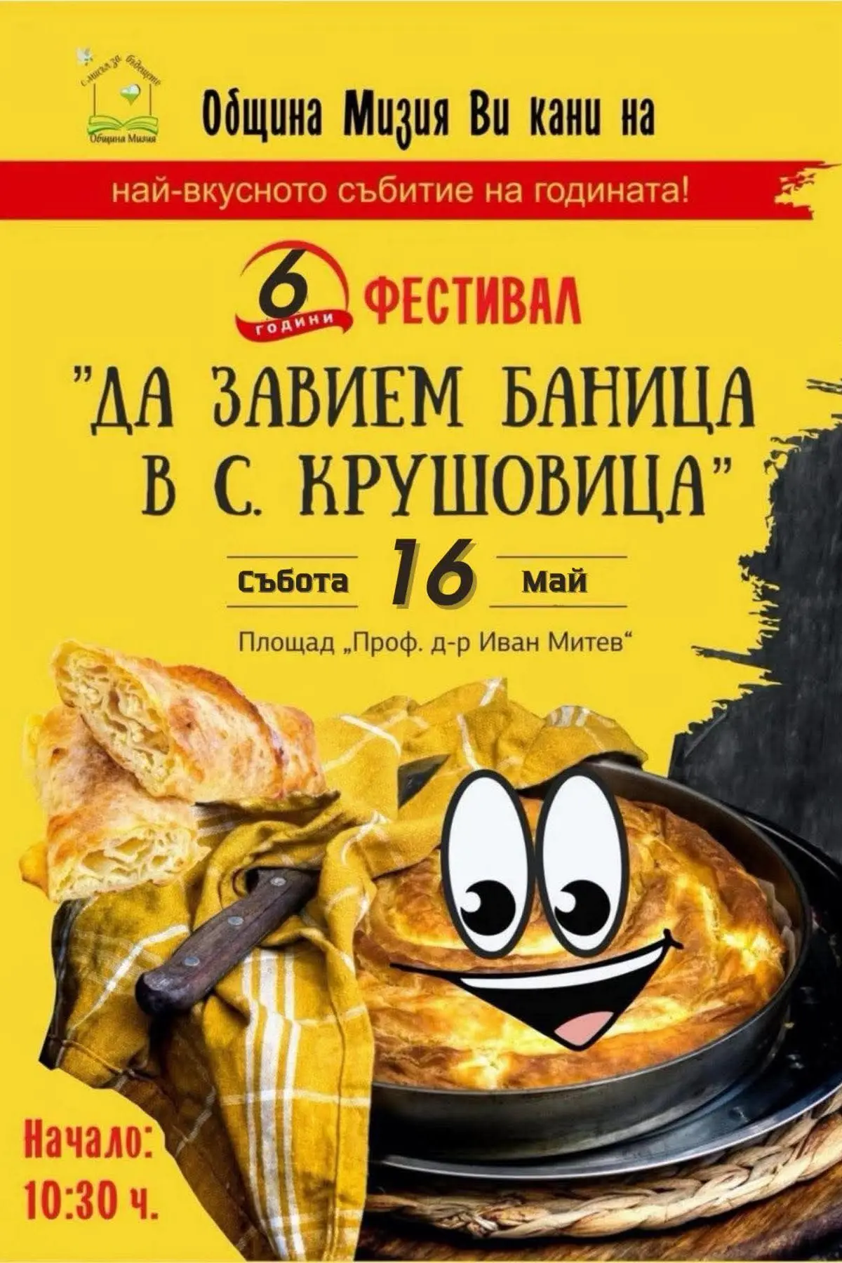 Да завием баница в село Крушовица 2026