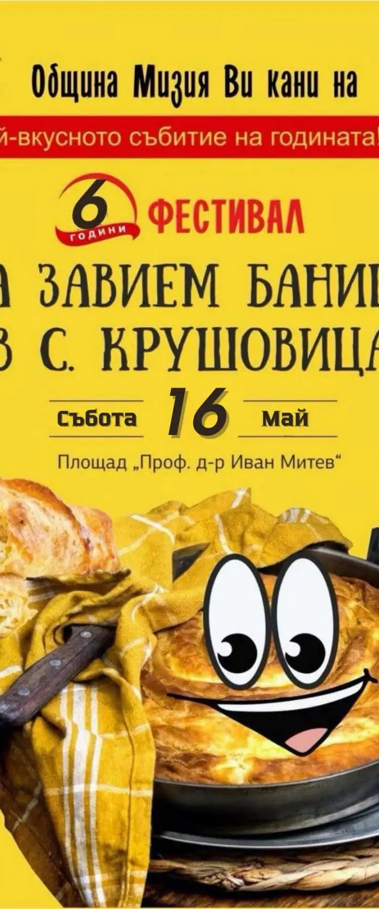 Да завием баница в село Крушовица 2026