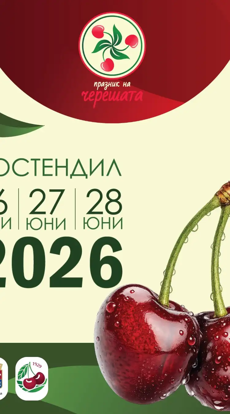 Празник на черешата 2026