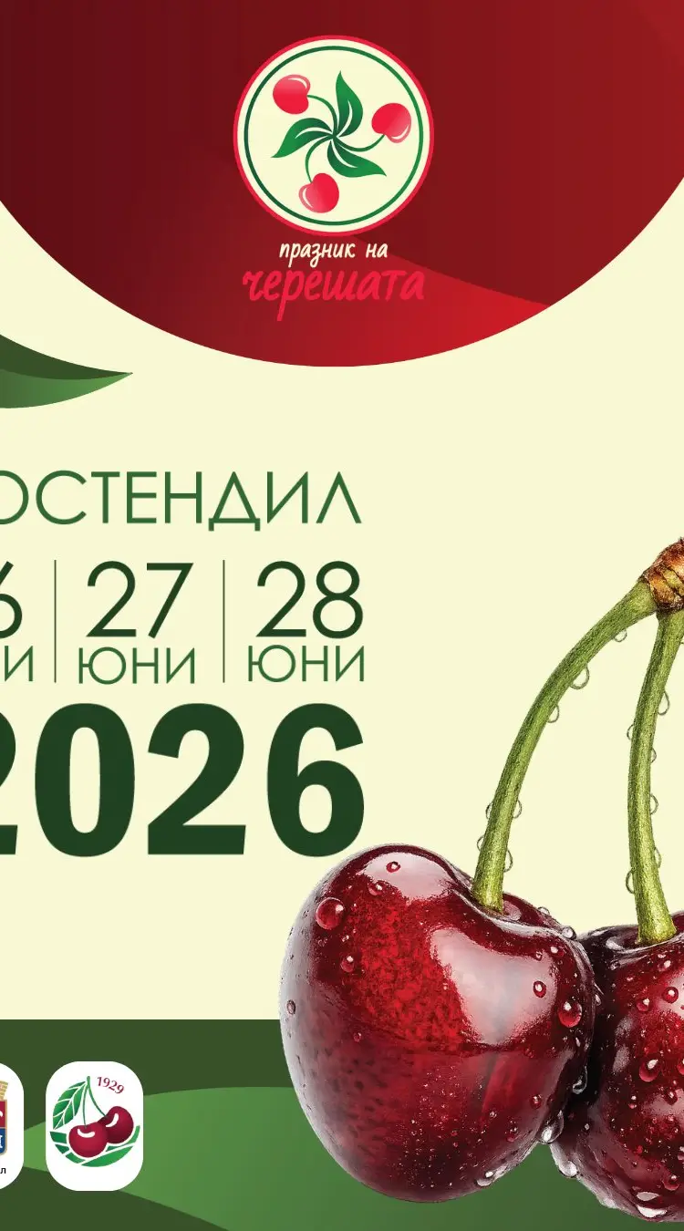 Празник на черешата 2026