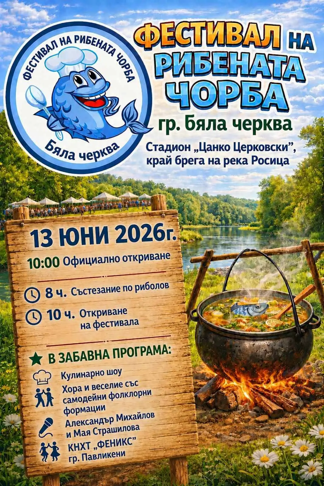 Фестивал на рибената чорба 2026