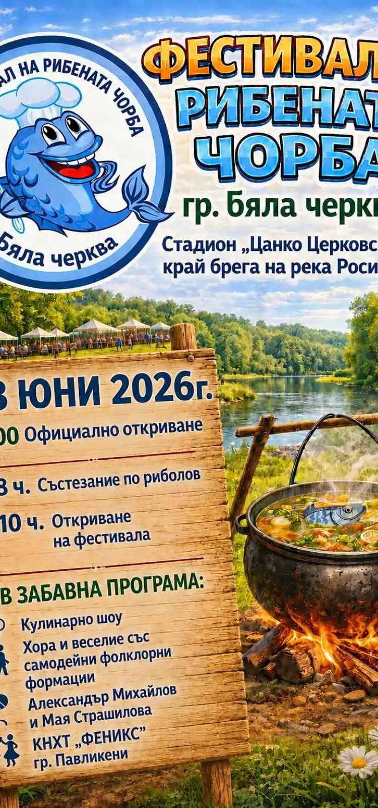 Фестивал на рибената чорба 2026