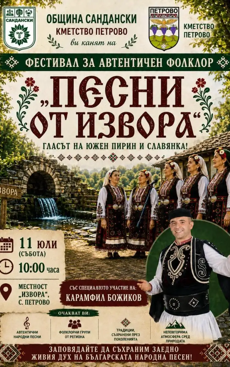 Фестивал за автентичен фолклор „Песни от извора“ 2026
