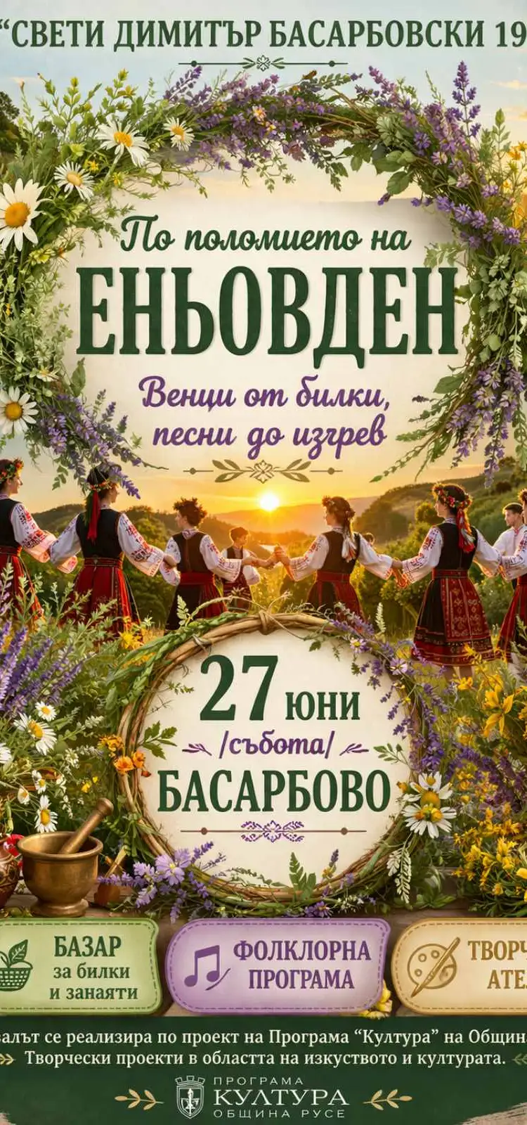 По поломието на Еньовден – венци от билки, песни до изгрев 2026