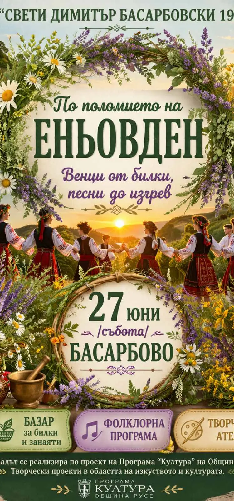По поломието на Еньовден – венци от билки, песни до изгрев 2026