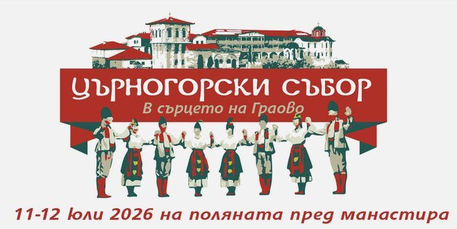 Църногорски събор 2026