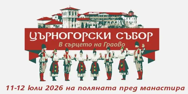 Църногорски събор 2026