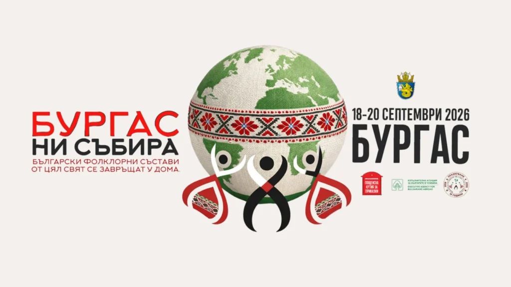 Втори фестивал на българските фолклорни състави – „Бургас ни събира“ 2026