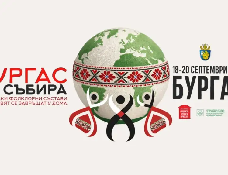 Втори фестивал на българските фолклорни състави – „Бургас ни събира“ 2026