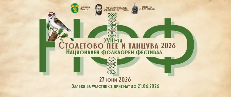 XVIII НФФ „Столетово пее и танцува“ 2026