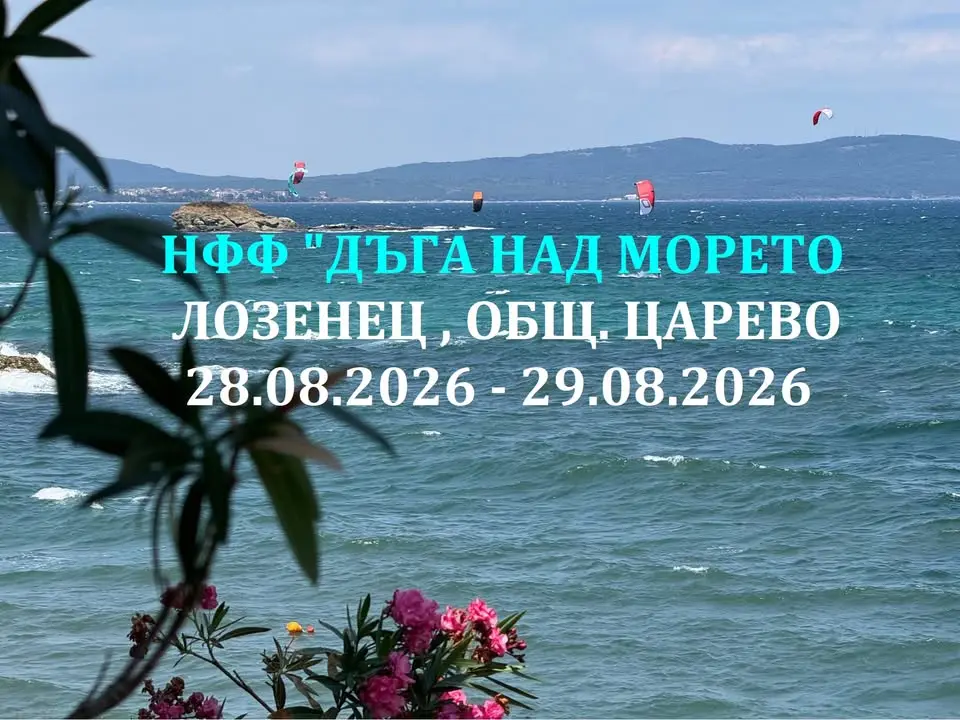 Седмо издание на Националния фолклорен фестивал „Дъга над морето“ 2026