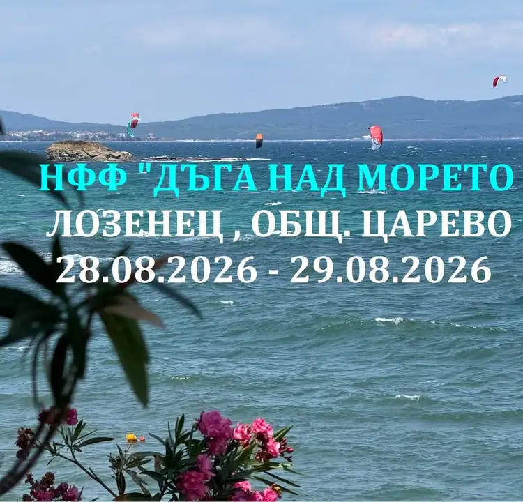 Седмо издание на Националния фолклорен фестивал „Дъга над морето“ 2026
