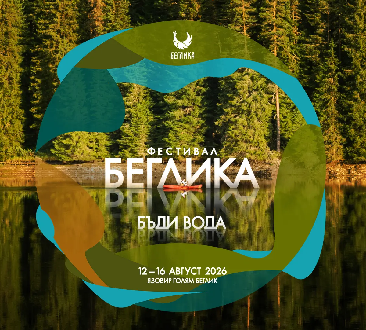 БЕГЛИКА 2026 – БЪДИ ВОДА