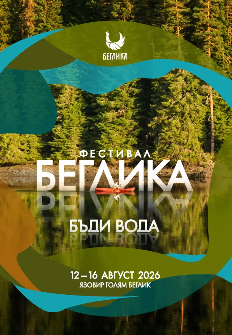 БЕГЛИКА 2026 – БЪДИ ВОДА