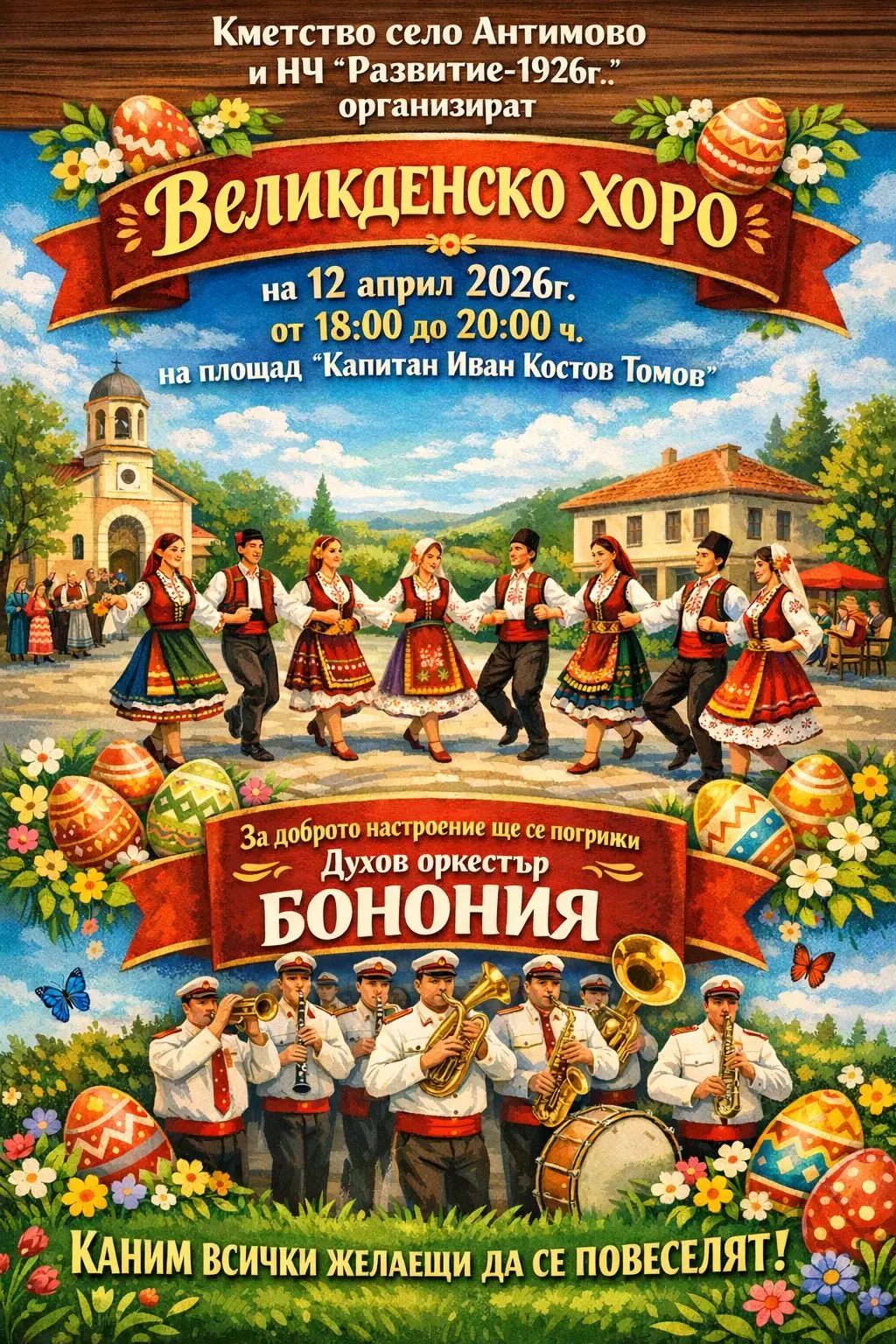 Празнично Великденско хоро