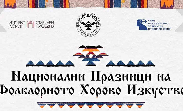 Празници на фолклорното хорово изкуство – Пловдив 2026