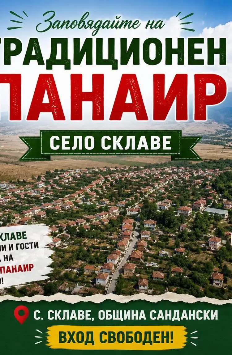 Традиционен панаир на село Склаве 2026