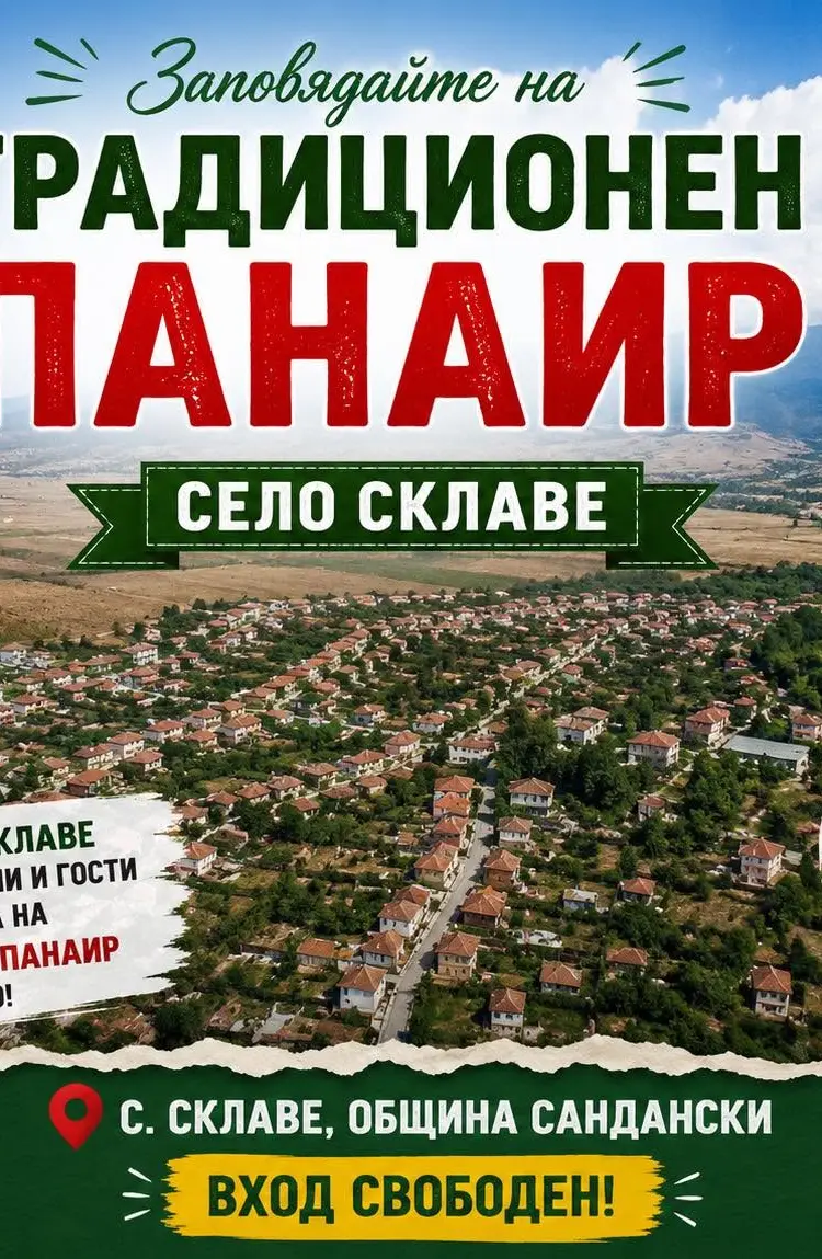 Традиционен панаир на село Склаве 2026