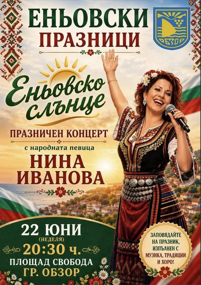Еньовски празници Обзор 2026