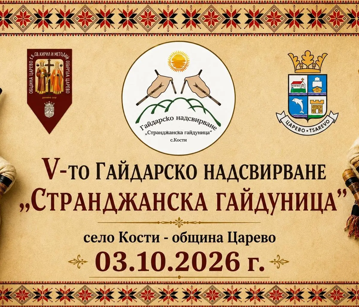 Гайдарско надсвирване „Странджанска гайдуница“ 2026