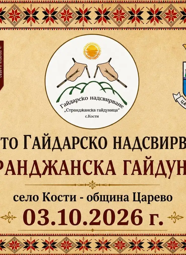 Гайдарско надсвирване „Странджанска гайдуница“ 2026