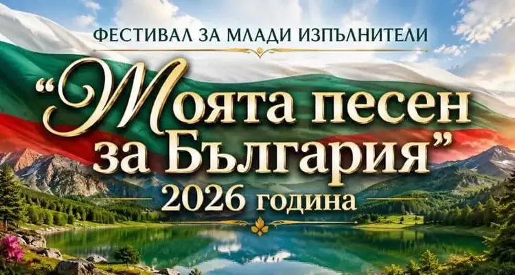 Фестивал за млади изпълнители „Моята песен за България“ 2026