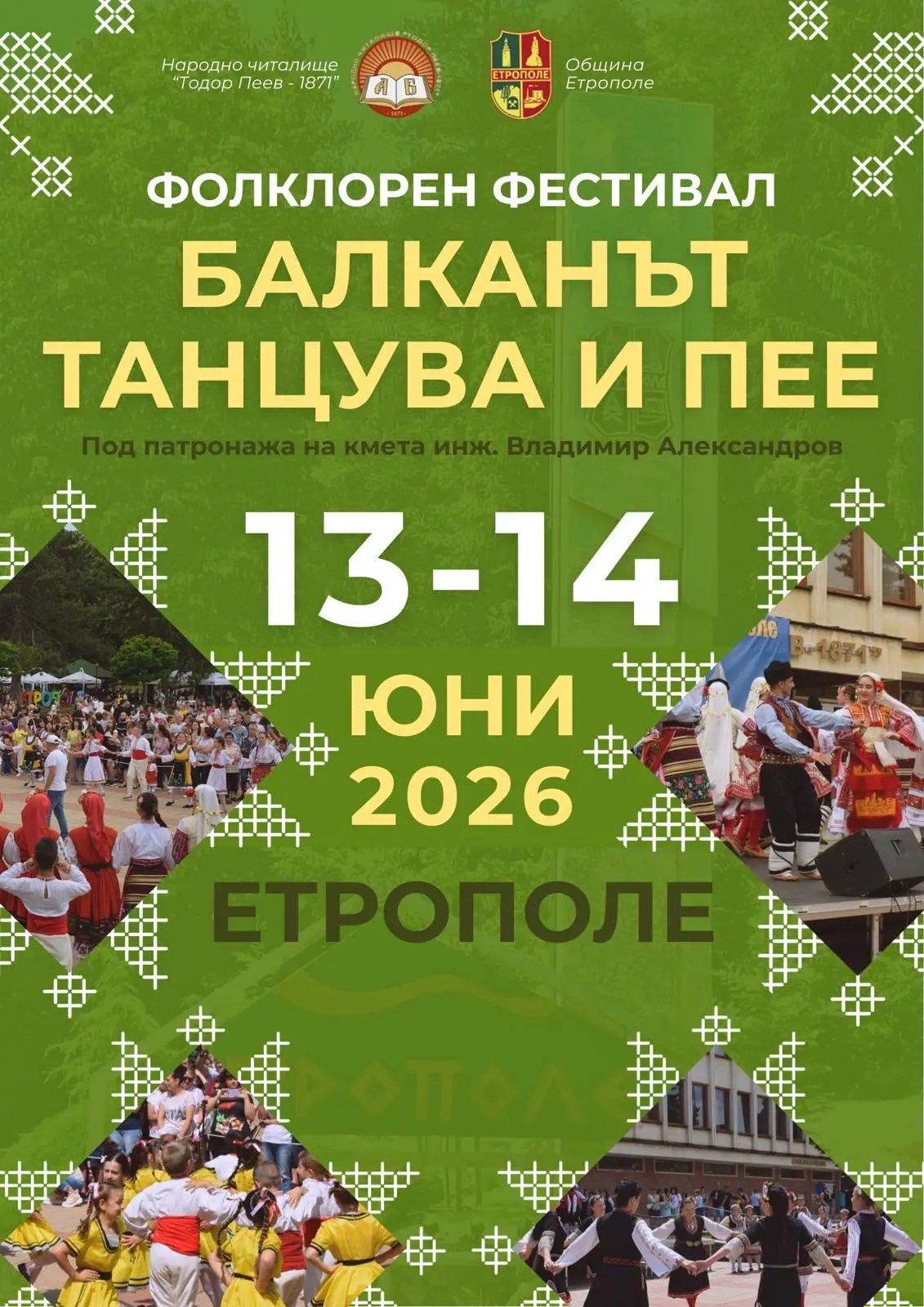 Фолклорния фестивал „Балканът танцува и пее” 2026