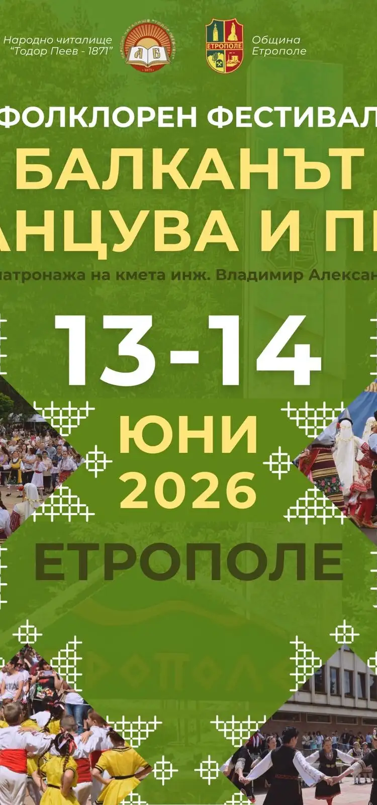 Фолклорния фестивал „Балканът танцува и пее” 2026