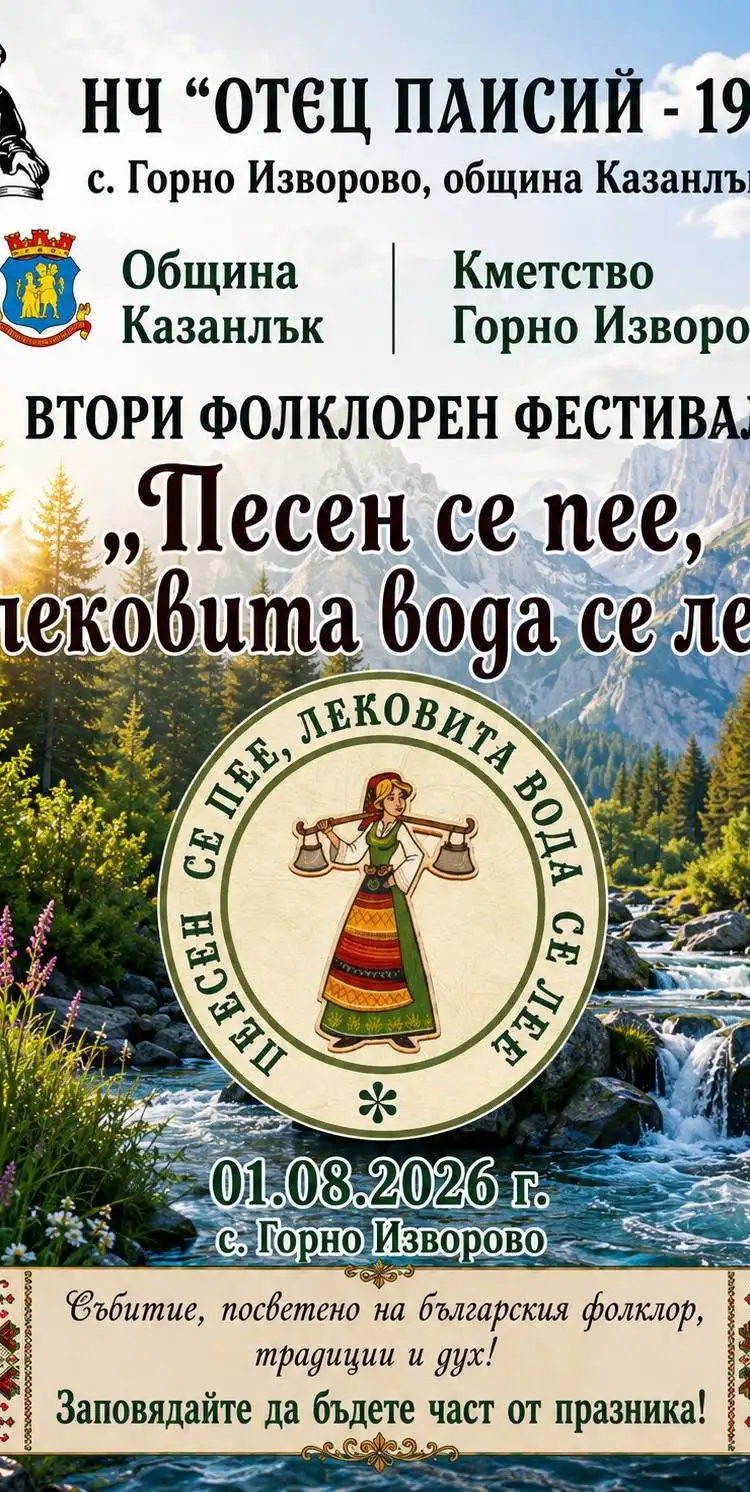 Фолклорен фестивал „Песен се пее, лековита вода се лее“ 2026