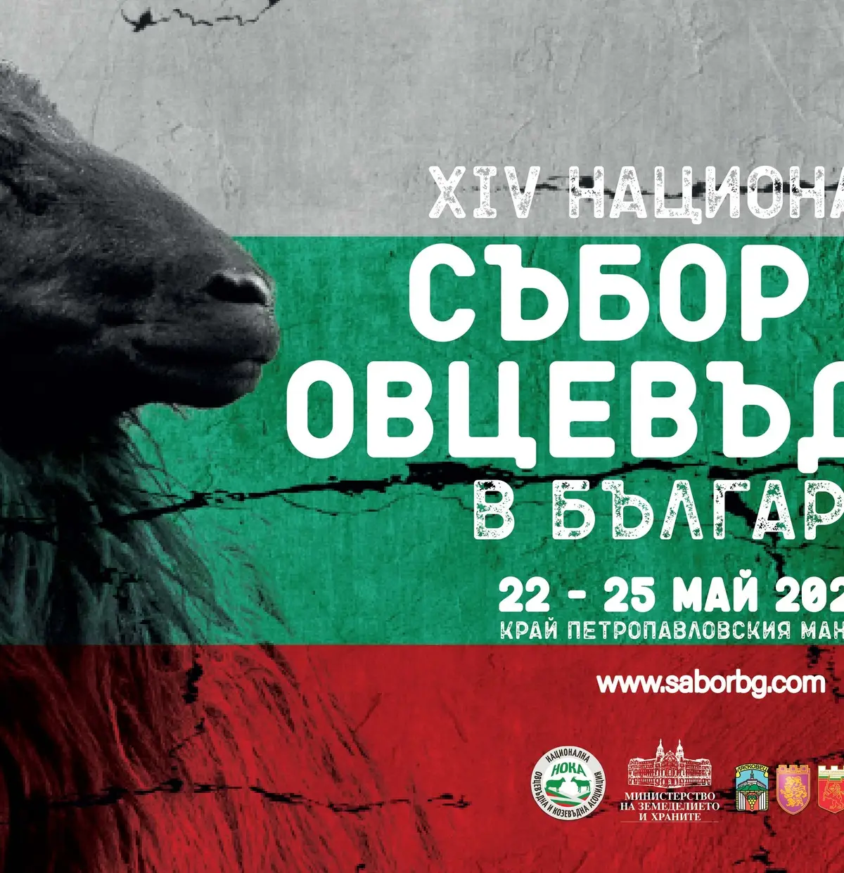 XIV Национален събор на овцевъдите в България 2026