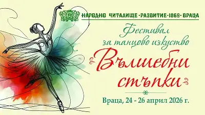 Фестивал за танцово изкуство „Вълшебни стъпки“