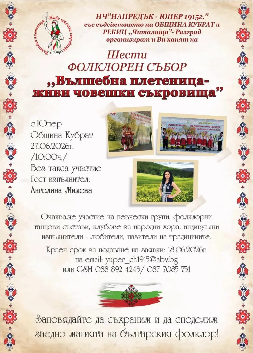 Фолклорен събор "Вълшебна плетеница - живи човешки съкровища"