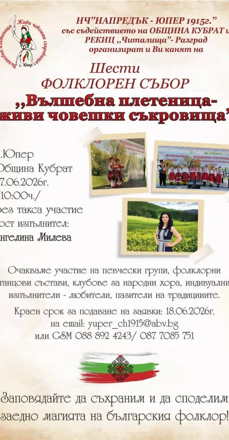 Фолклорен събор "Вълшебна плетеница - живи човешки съкровища"