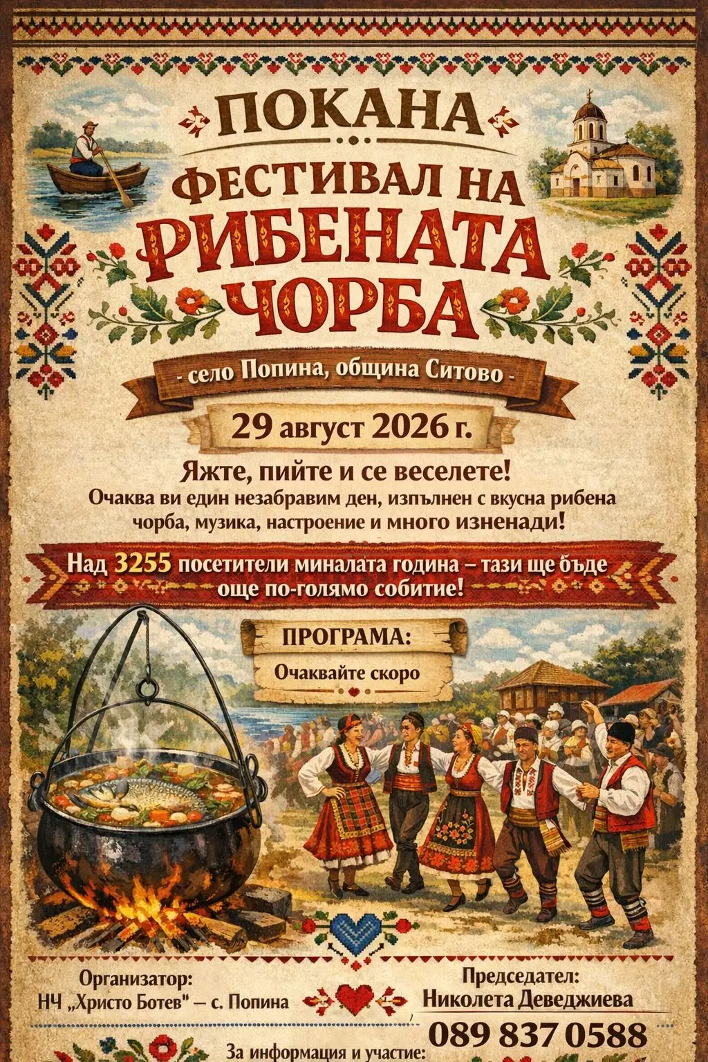 "Фестивал на рибената чорба" Попина 2026